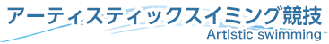 アーティスティックスイミング artistic swimming