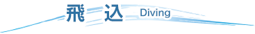 飛込 diving
