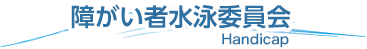 障がい者水泳委員会