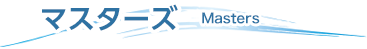 マスターズ
