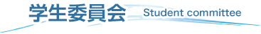 学生委員会
