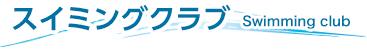 スイミングクラブ