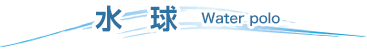 水球 water polo