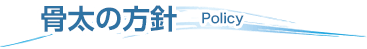 骨太の方針