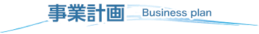 事業計画