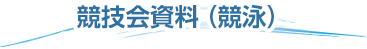 競泳会資料（競泳）