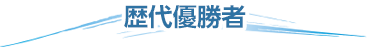 歴代優勝者